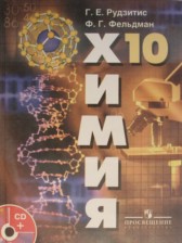 Химия 10 класс Рудзитис (базовый уровень)