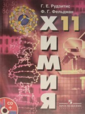 Химия 11 класс Рудзитис (базовый уровень)