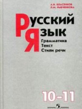 ГДЗ 10‐11 класс по Русскому языку  Власенков А. И., Рыбченкова Л. М.  