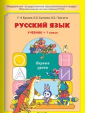 ГДЗ 1 класс по Русскому языку  Р.Н. Бунеев, Е.В. Бунеева  