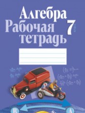 ГДЗ 7 класс по Алгебре рабочая тетрадь Кузнецова Е.П., Муравьева Г.Л.  