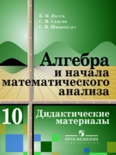 ГДЗ 10 класс по Алгебре  Дидактические материалы Ивлев Б.М., Саакян С.М.  