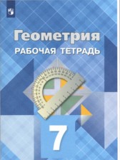 ГДЗ 7 класс по Геометрии рабочая тетрадь Л.С. Атанасян, В.Ф. Бутузов  