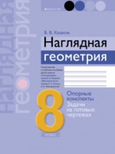 ГДЗ 8 класс по Геометрии опорные конспекты Казаков В.В.  