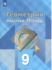 ГДЗ 9 класс по Геометрии рабочая тетрадь Л.С. Атанасян, В.Ф. Бутузов  