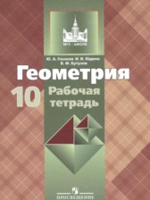 Геометрия 10 класс рабочая тетрадь Глазков Ю.А.
