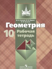 ГДЗ 10 класс по Геометрии рабочая тетрадь Глазков Ю.А., Юдина И.И. Базовый и углубленный уровень 