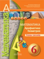 ГДЗ 6 класс по Математике тетрадь тренажёр Бунимович Е.А., Кузнецова Л.В.  