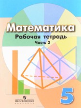 ГДЗ 5 класс по Математике рабочая тетрадь Е.А. Бунимович, Л.В. Кузнецова  часть 1, 2