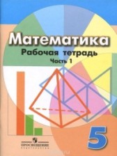 ГДЗ 5 класс по Математике рабочая тетрадь Е.А. Бунимович, Л.В. Кузнецова  часть 1, 2