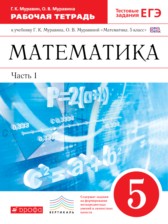 ГДЗ 5 класс по Математике Рабочая тетрадь  Г.К. Муравин, О.В. Муравина  часть 1, 2