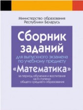 ГДЗ 9 класс по Математике экзаменационный сборник Т.А. Адамович, К.О. Ананченко  