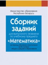 ГДЗ 11 класс по Математике экзаменационные задания Т.А. Адамович, И.Г. Арефьева  