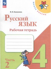 ГДЗ 4 класс по Русскому языку рабочая тетрадь В.П. Канакина, В.Г. Горецкий  часть 1, 2