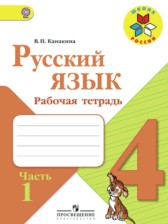 ГДЗ 4 класс по Русскому языку рабочая тетрадь В.П. Канакина, В.Г. Горецкий  часть 1, 2