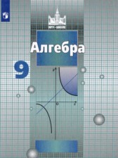 ГДЗ 9 класс по Алгебре  С.М. Никольский, М.К. Потапов  