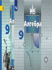 Алгебра 9 класс Никольский