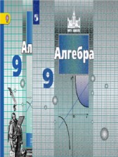 ГДЗ 9 класс по Алгебре  С.М. Никольский, М.К. Потапов  