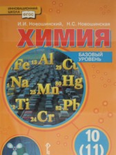 ГДЗ 10 класс по Химии  И.И. Новошинский, Н.С. Новошинская  