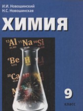 Химия 9 класс Новошинский