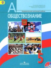 ГДЗ 5 класс по Обществознанию  Боголюбов Л.Н.  