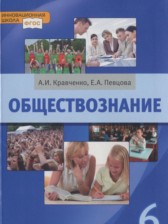 ГДЗ 6 класс по Обществознанию  А.И. Кравченко, Е.А. Певцова  