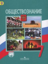 ГДЗ 7 класс по Обществознанию  Боголюбов Л.Н., Городецкая Н.И.  