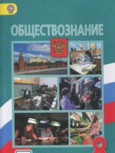 ГДЗ 8 класс по Обществознанию  Боголюбов Л.Н., Городецкая Н.И.  