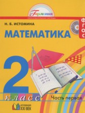 ГДЗ 2 класс по Математике  Истомина Н.Б.  часть 1, 2