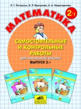 ГДЗ 2 класс по Математике самостоятельные и контрольные работы Л.Г. Петерсон, Э.Р. Барзунова  часть 1, 2