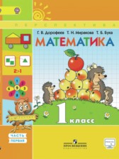 ГДЗ 1 класс по Математике  Г.В. Дорофеев, Т.Н. Миракова  часть 1, 2