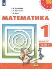 ГДЗ 1 класс по Математике  Г.В. Дорофеев, Т.Н. Миракова  часть 1, 2