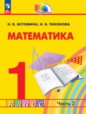 ГДЗ 1 класс по Математике  Н.Б. Истомина  часть 1, 2