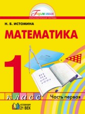 ГДЗ 1 класс по Математике  Н.Б. Истомина  часть 1, 2