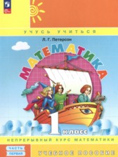 Математика 1 класс Петерсон