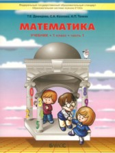 ГДЗ 1 класс по Математике  Т.Е. Демидова, С.А. Козлова  часть 1, 2, 3