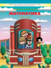 ГДЗ 2 класс по Математике  Т.Е. Демидова, С.А. Козлова  часть 1, 2, 3