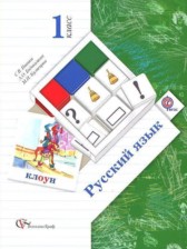 ГДЗ 1 класс по Русскому языку  Иванов С.В., Евдокимова А.О.  