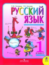 ГДЗ 1 класс по Русскому языку  Л.М. Зеленина, Т.Е. Хохлова  