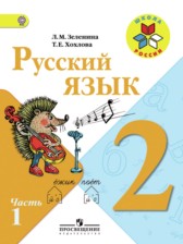 ГДЗ 2 класс по Русскому языку  Л.М. Зеленина, Т.Е. Хохлова  часть 1, 2