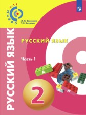 ГДЗ 2 класс по Русскому языку  Л.М. Зеленина, Т.Е. Хохлова  часть 1, 2