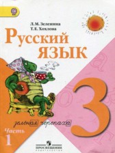 ГДЗ 3 класс по Русскому языку  Л.М. Зеленина, Т.Е. Хохлова  часть 1, 2