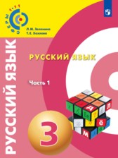 ГДЗ 3 класс по Русскому языку  Л.М. Зеленина, Т.Е. Хохлова  часть 1, 2