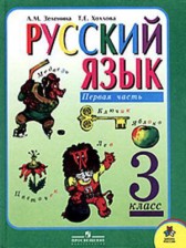 ГДЗ 3 класс по Русскому языку  Л.М. Зеленина, Т.Е. Хохлова  часть 1, 2