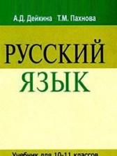 Русский язык 10-11 класс Дейкина