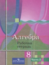 ГДЗ 8 класс по Алгебре рабочая тетрадь Колягин Ю. М., Ткачева М. В.  часть 1, 2