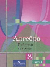 ГДЗ 8 класс по Алгебре рабочая тетрадь Колягин Ю. М., Ткачева М. В.  часть 1, 2