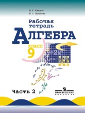 ГДЗ 9 класс по Алгебре рабочая тетрадь Миндюк Н.Г., Шлыкова И.С.  часть 1, 2