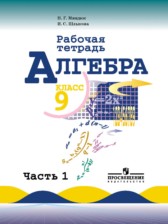 Алгебра 9 класс рабочая тетрадь Миндюк Н.Г.