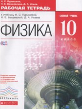 ГДЗ 10 класс по Физике рабочая тетрадь Пурышева Н.С., Важеевская Н.Е. Базовый уровень 